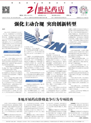 21世纪药店杂志